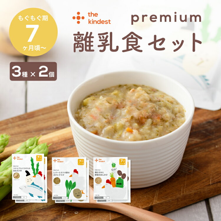 カインデスト 国産 離乳食 【送料無料】 プレミアム7ヶ月 離乳食セット（3種×2個）7ヶ月頃から ベビーフード おやつ 8ヶ月 9ヶ月 12ヶ月 1歳 もぐもぐ期 中期 後期 出産祝い ギフト
