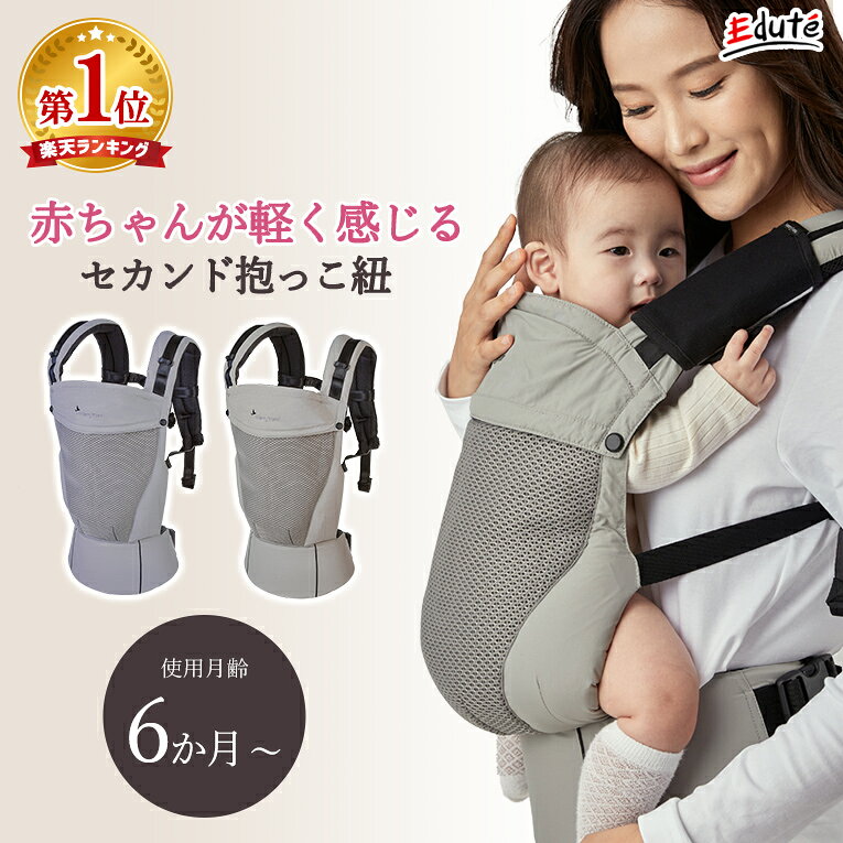 抱っこ紐 メリーチューン メッシュ 抱っこひも 新生児 エデュテ ベビーキャリア おんぶ 赤ちゃん ベビーチェア チェアベルト コンパクト 簡単 おしゃれ 0歳 出産準備 お出かけ 散歩