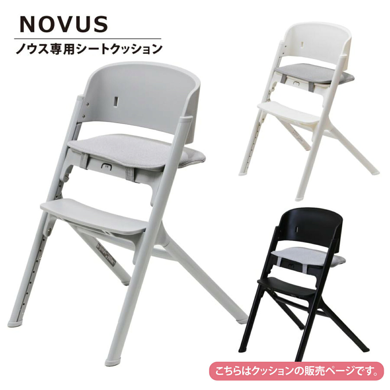 【最大1000円OFFクーポン配布中9/3迄】NOVUS ノウス　MAHALOマハロ兼用シートクッション ポリエステル ベビーハイチェア 赤ちゃん 子供 キッズチェア イス 椅子