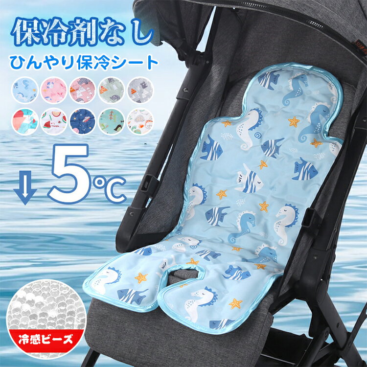 ベビーカー 保冷シート 可愛い 接触冷感 保冷シート 冷却シート ひんやりシート 暑さ対策 保冷剤なし ベビーカーシート ジェル クール 背中 赤ちゃん ベビー チャイルドシート ベビーチェア 自転車シート 冷却ジェル 冷感 出産祝い