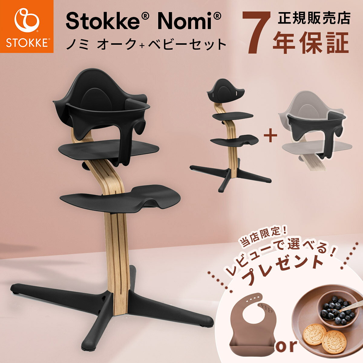 【レビュー特典付】ストッケ ノミチェア オーク材 ＋ ベビーセット( ベビー 赤ちゃん 子供 キッズ ベビーチェア ハイチェア キッズチェア お食事チェア 北欧 軽量 椅子 イス 離乳食 出産祝い ギフト ) 【正規販売店 7年保証】【送料無料】