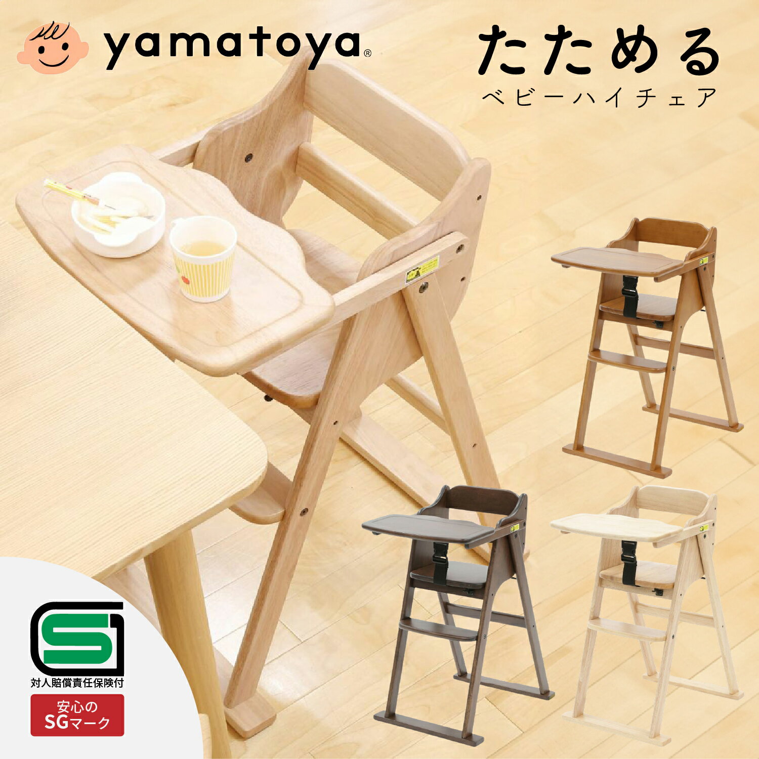 SGマーク ベビーチェア 大和屋 たためる 長く使える 折りたたみ 折り畳み キッズチェア ハイタイプ 赤ちゃん 椅子 ハイチェア 木製 子供用 収納できる テーブル付 コンパクト スリム 男の子 女の子用 人気 おしゃれ