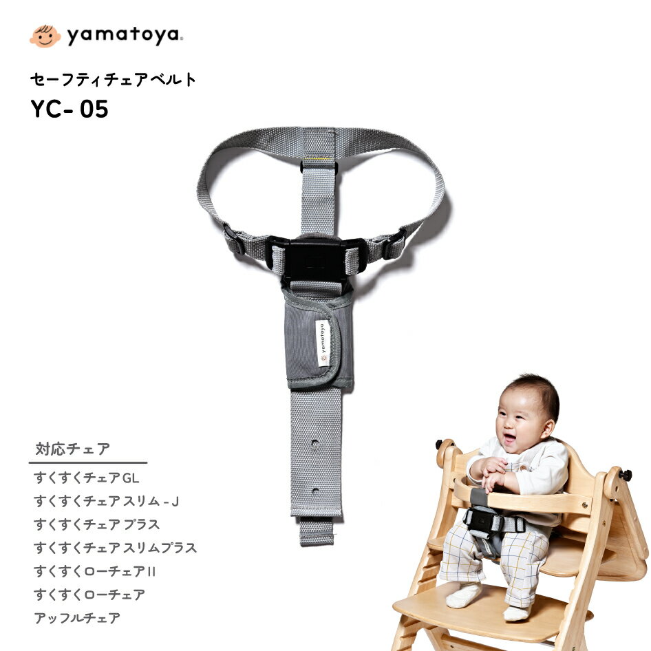 yamatoya認定店 大和屋 セーフティチェアベルト YC-05 sukusuku+ すくすくチェア すくすくチェアスリム アッフルチェア対応 キッズ ベルトの長さ調節 立ち上がり防止 すくすくチェア 安全 yamatoya