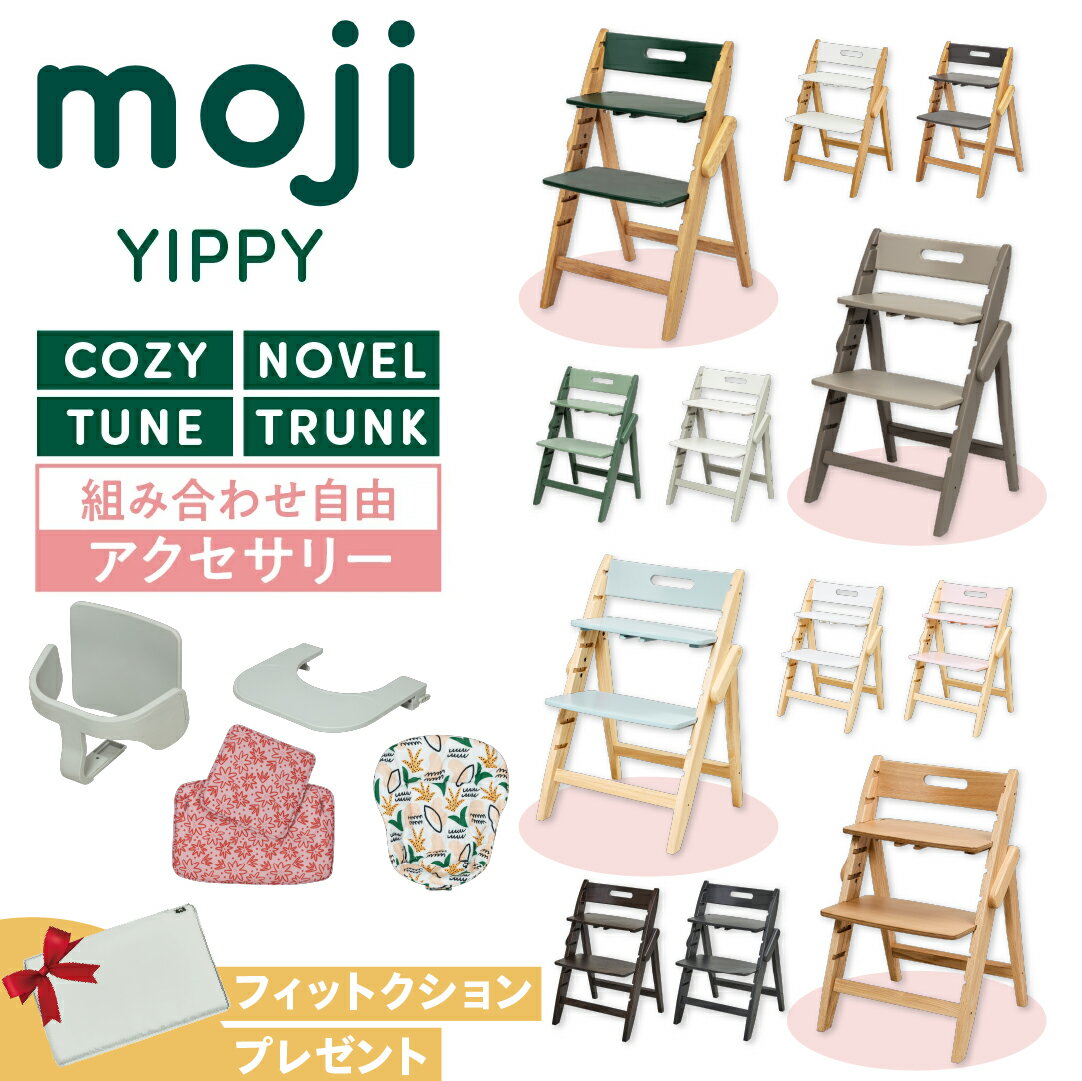 【選べるW特典付eg】 選べる アクセサリー moji ハイチェア ベビーチェア yippy イッピー ノーブル チューン コージィ トランク キッズチェア ハイ ハイタイプ 折りたたみ モジ 天然木 高さ調節 コンパクト スターターセット フードトレイ