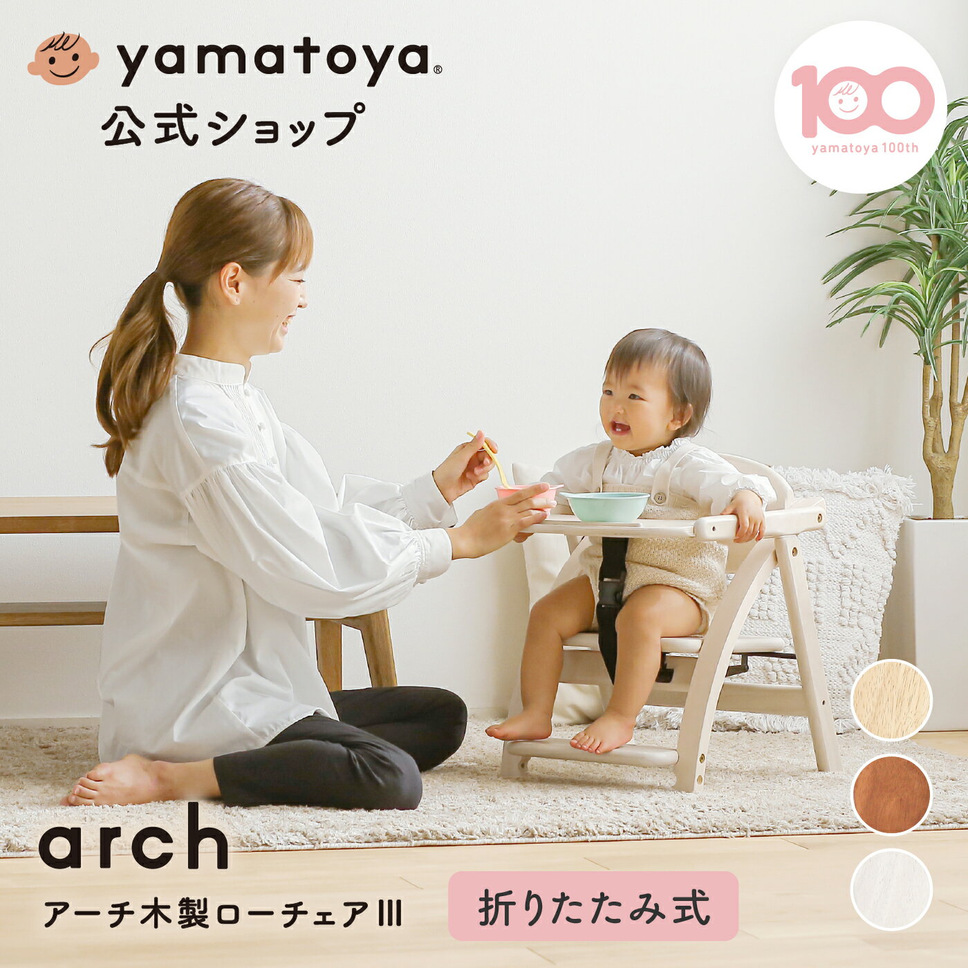 【公式】アーチ 木製ローチェア3 ベビーチェア yamatoya 大和屋 ベビーローチェア 折りたたみベビーチェア テーブル付き 椅子 テーブルチェア 赤ちゃんの椅子 折りたたみ 木の椅子 赤ちゃん用椅子 木製 お座り おしゃれ かわいい シンプル 0歳 1歳 2歳 3歳 食事