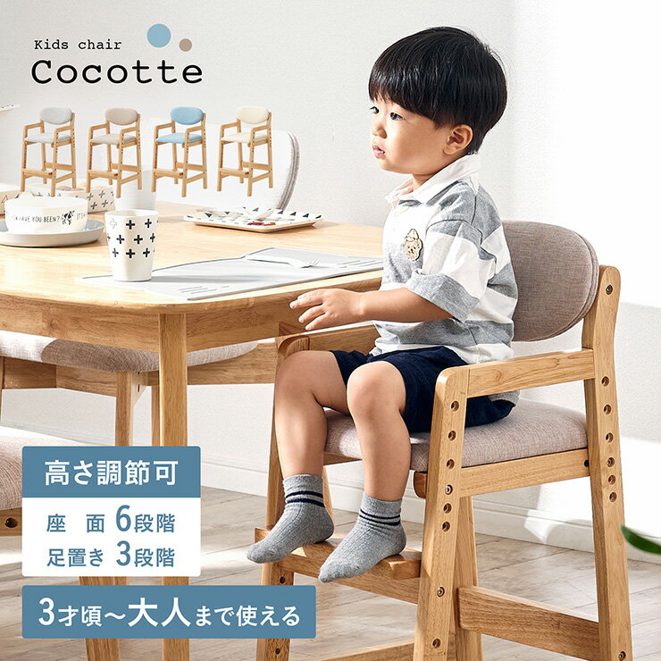 キッズチェア ハイチェア 木製 ダイニングチェア 子供 子供用 子供用チェア 小学生 高さ調節 脚置き付 天然木 木製チェア 子供用椅子 ダイニング リビング 布 PVC おしゃれ Cocotte(ココット) 4色対応