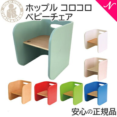 HOPPL ホップル コロコロチェア /ベビーチェア キッズチェア 学習机 ローチェア 椅子 イス 送料無料 送料無料