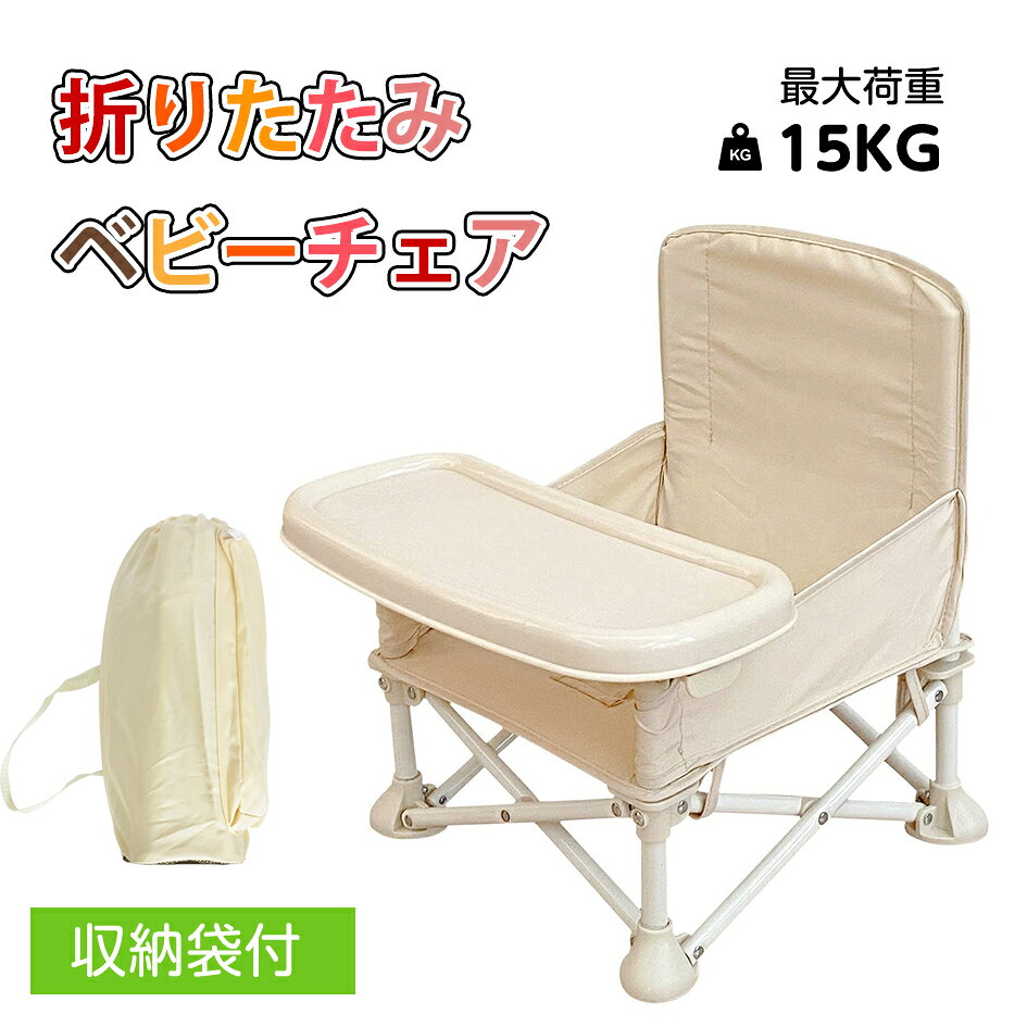 ベビーチェア キッズチェア テーブル トレイ ベルト付き 持ち運び 折り畳み 子供 赤ちゃん 幼児 椅子 ローチェア ミニ リビング キャンプ 食事 アウトドア ポータブル 立ち上がり防止 テーブルチェア 幼稚園 折りたたみ子供椅子 幼児用チェア
