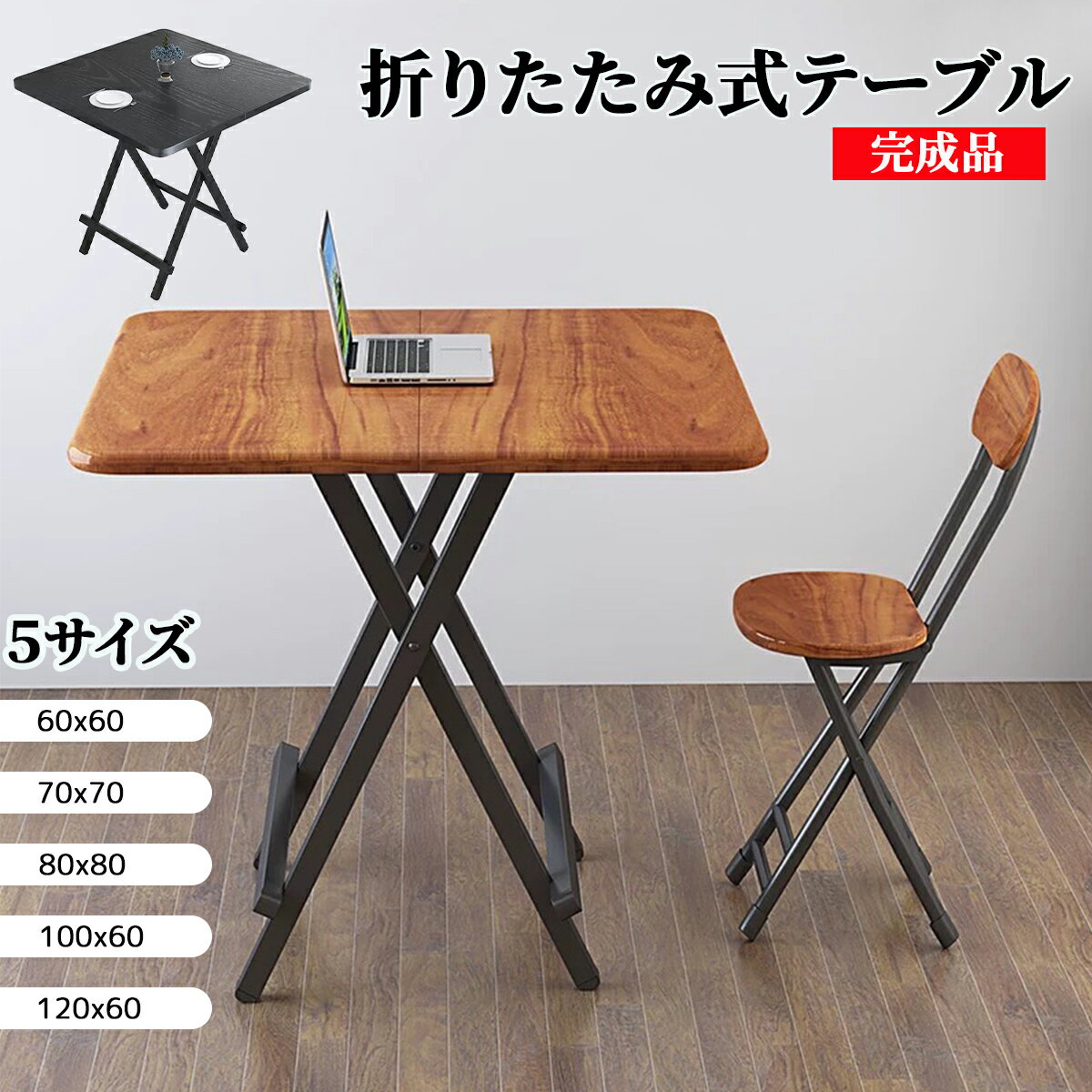 【5％OFF】テーブル 折りたたみ 完成品 5サイズ ダイニングテーブル ダイニングセット パソコンデスク 60×60 80×80×74cm 折りたたみデスク 組み立て不要 作業台 食卓 リビングテーブル 折り畳み 折り畳める 食卓 食事テーブル 机 デスク テーブル 軽い