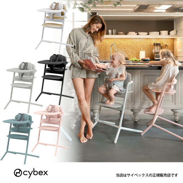★☆☆メーカー2年保証付【全国送料無料】サイベックス レモ3in1（LEMO3in1）（レモチェア、ハーネス付きベビーセット、スナックトレイ）ベビーチェア（ハイチェア）cybex