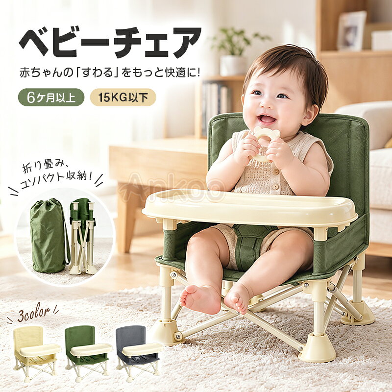 最大300円クーポン利用可★ベビーチェア テーブル付き 持ち運び 折りたたみ 立ち上がり防止 離乳食 お座り アウトドアチェア ローチェア キッズ ポータブル テーブルチェア 赤ちゃん 幼児 椅子 幼稚園 保育園 屋内 屋外 キャンプ 出産祝い プレゼント【1年保証】