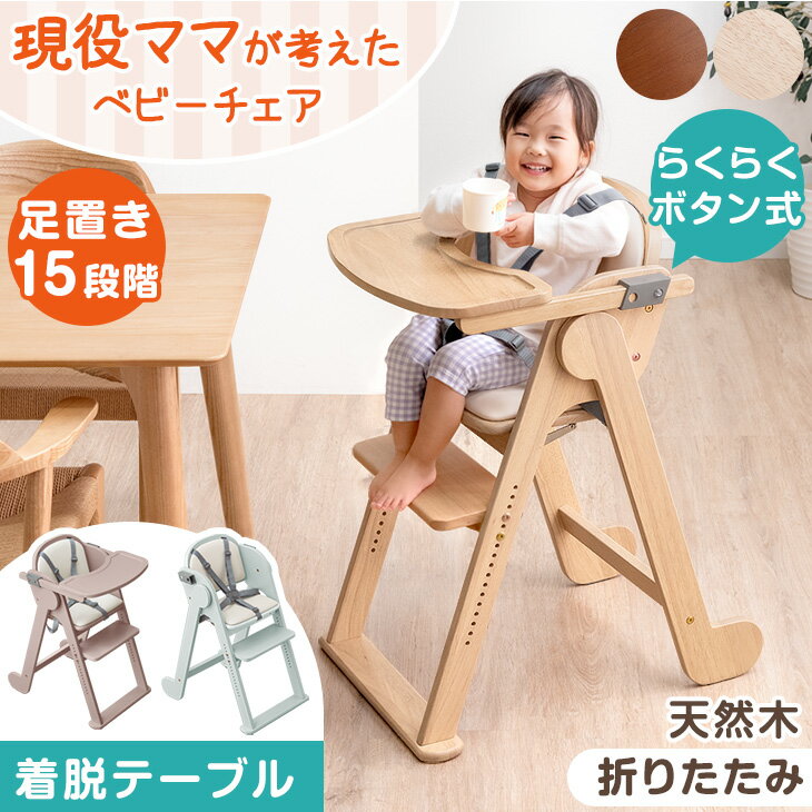 【クリアランス】 現役ママが考えた クッション 付き ベビーチェア 折りたたみ 天然木 テーブル 立ち上がり防止 5点式ベルト 高さ調整 足置き ハイチェア グローアップチェア キッズチェア チェア いす 椅子 木 木製 子供 赤ちゃん ベビー