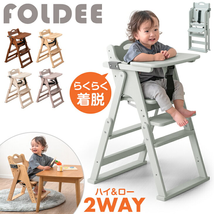 2WAYハイ＆ロー ベビーチェア 完成品 天然木 テーブル付き テーブル 折りたたみ 持ち運び 立ち上がり防止 ベルト 高さ調整 足置き ハイチェア ローチェア ベビーチェアー キッズチェア チェア いす 椅子 木 木製 子供 赤ちゃん ベビー キッズ