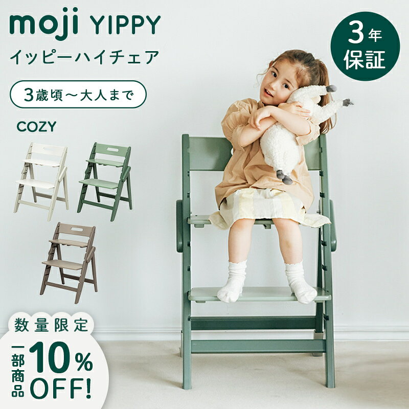 ＼在庫限り！10%OFF／＼選べるレビュー特典／ モジ moji イッピー コージィ YIPPY TUNE COZY ハイチェア ベビーチェア 子供用椅子 木製 折りたたみ 組立 調整 簡単 工具不要 大人兼用 正規品 3年保証 送料無料