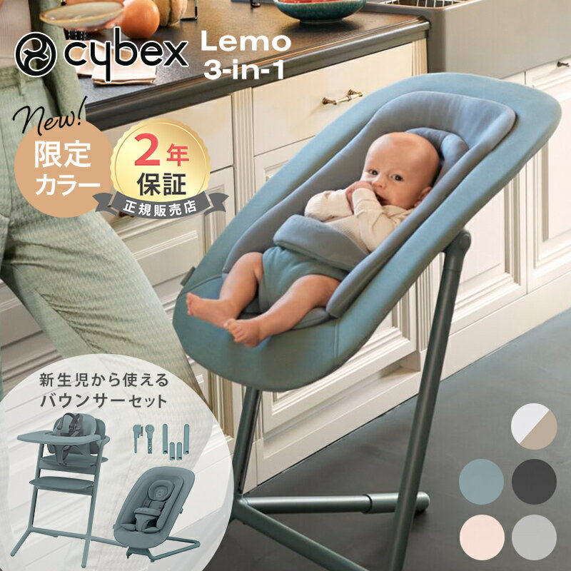＼ポイント16倍／ cybex サイベックス レモチェア 3in1 + バウンサー + アダプター セット ベビーチェア ハイチェア 椅子 レモ LEMO テーブル 付き 簡単 組立 調整可 新生児 出産準備 出産祝い 長く使える 正規品 北欧 赤ちゃん 子供 送料無料