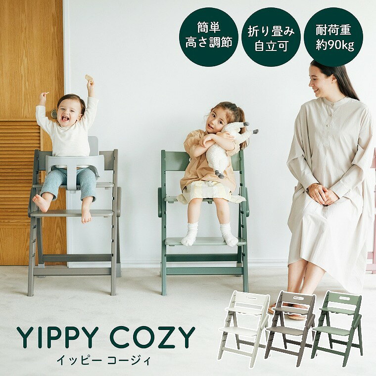 ベビーチェア 木製 ハイチェア moji イッピーコージィ 単品 高さ調節 赤ちゃん ベビー キッズ キッズチェア イス 椅子 ダイニングチェア 北欧 シンプル yippy YIPPY お祝い モジ COZY マカロン ベビーチェア 大人 折りたたみ 折り畳み 自立 くすみカラー