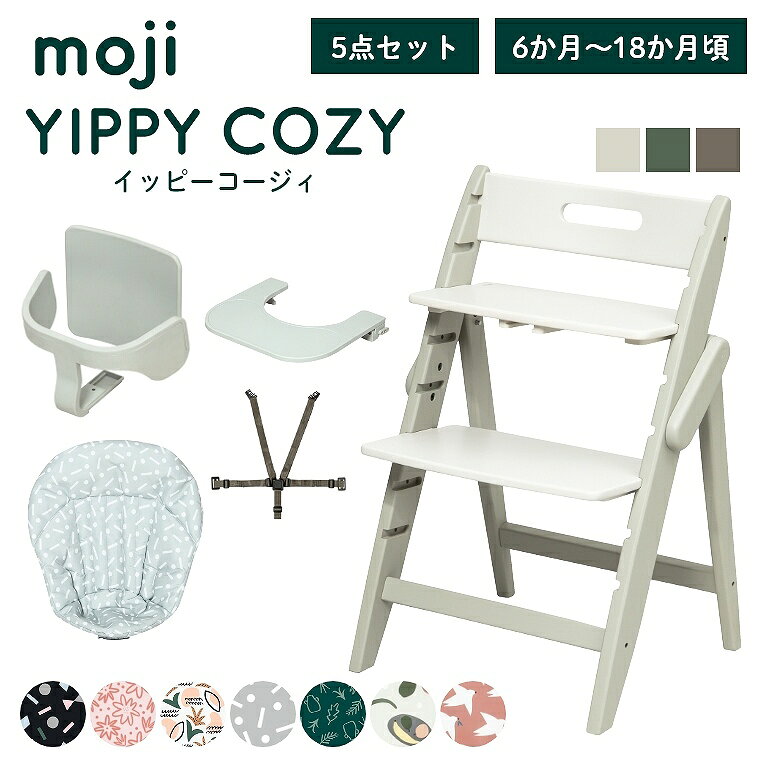ベビーチェア 子供椅子 おしゃれ 折りたたみ ハイチェア moji イッピーコージィ 【3歳までの5点セット】 キッズチェア ダイニング 木製 北欧 ダイニングチェア 椅子 赤ちゃん ベビー シンプル YIPPY お祝い COZY 折りたたみ 離乳食 お祝い くすみカラー ニュアンス 高さ調節