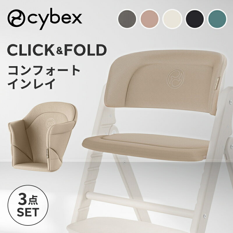 ＼サイベックス クリック＆フォールド専用／ サイベックス クリック&amp;フォールド コンフォートインレイ cybex click &amp; fold 専用 クッション CYBEX CLICK &amp; FOLD 専用マット ハイチェアオプション アクセサリー 赤ちゃん ベビー 子供 キッズ