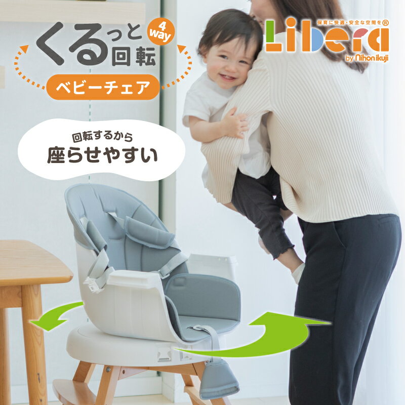 ベビーチェア 4wayくるっと回転ベビーチェア (お食事テーブル付) 日本育児 回転 360° ハイチェア キッズチェア チェア ブースター 高さ調節 テーブル付 食事 食事イス 椅子 いす イス 赤ちゃん ベビー ナチュラル