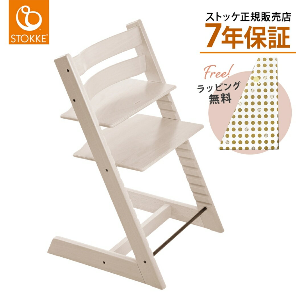 ストッケ トリップトラップ 【ストッケ正規販売店】 ストッケ トリップトラップ ホワイトウォッシュ ベビーチェア ハイチェア キッズチェア ダイニングチェア お食事チェア 木製 北欧 STOKKE TRIPP TRAPP 正規販売店7年保証