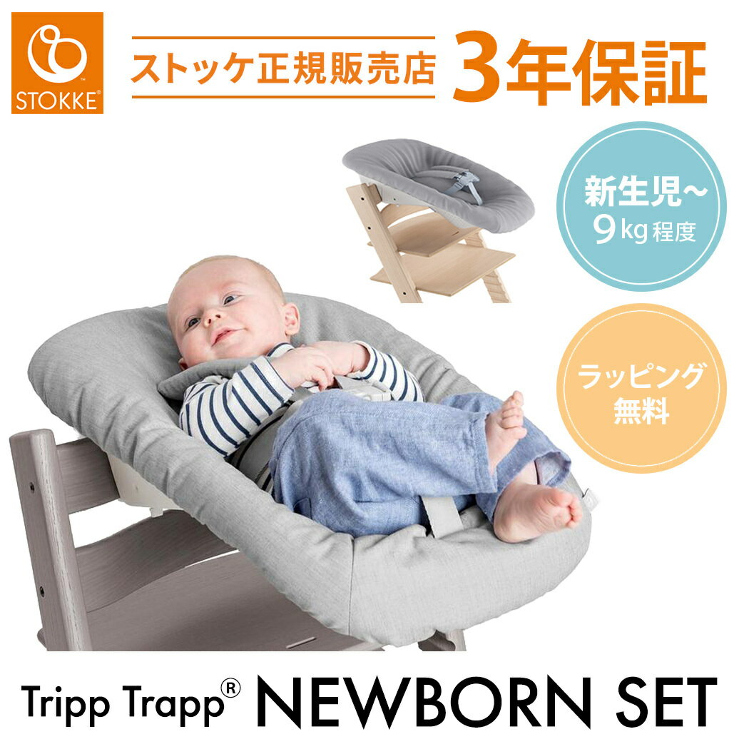 ＼最大5万ポイント当たる!／【正規販売店】3年保証 ストッケ トリップトラップ ニューボーンセット グレー STOKKE TRIPP TRAPP ハイチェア ベビーチェア オプション アクセサリー 新生児 バウンサー 0ヶ月 5点式ハーネス 赤ちゃん 正規品 メーカー保証