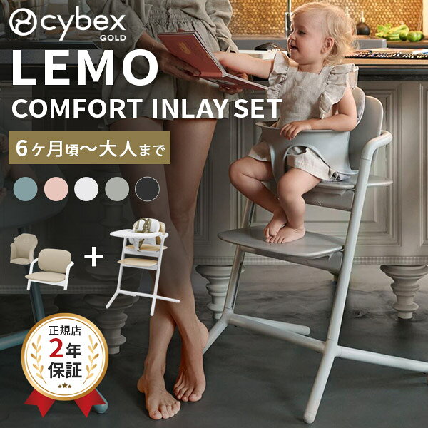 サイベックス レモ 3in1 ＋ 専用クッション セット ( 赤ちゃん ベビー 子供 キッズ 6ヵ月 9kg トレイ 付き ベビーチェア ハイチェア 大人になっても座れる椅子 cybex lemo コンフォートインレイ チェアカバー ) 【送料無料】【正規販売店】【即納】