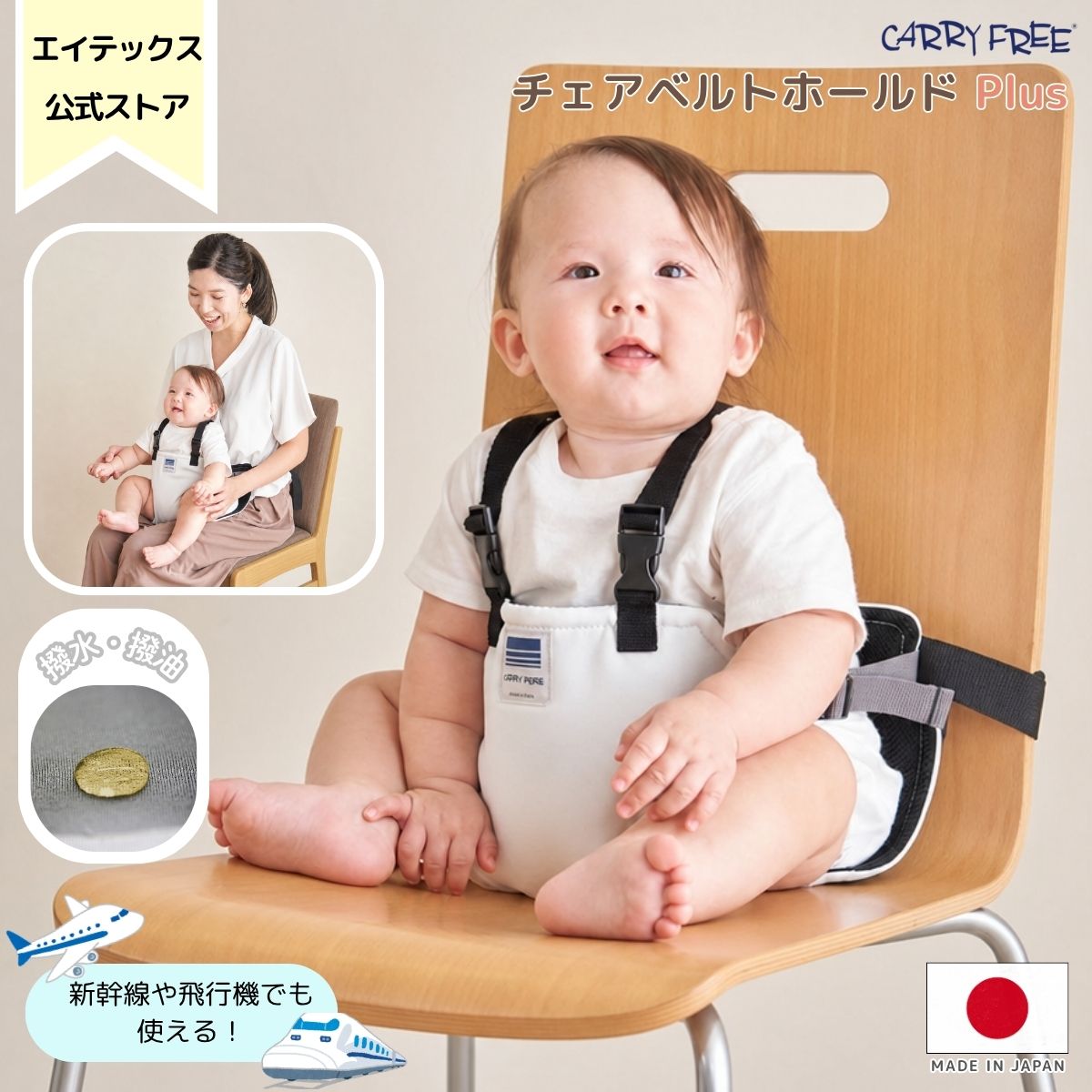 ＼TV「夫が寝たあとに」で紹介／【メーカー直売】≪ チェアベルト ホールド Plus（プラス） キャリフリー ≫ 日本製 肩ベルト付き 飛行機 ベビーチェア 立ち上がり防止 ベルト チェアーベルト 赤ちゃん 食事 抱っこ 固定 ベビーチェアベルト 持ち運び ベビーチェアーベルト