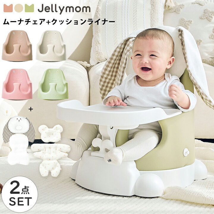 ベビーチェア クッションライナー セット バディ バニー ローチェア テーブルチェア ブースターシート 赤ちゃん テーブル付き クッション うさぎ くま ベルト付き トレイ ギフト プレゼント お祝い Jellymom セット品 正規品 ムーナチェア クッションセット