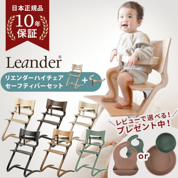【特別セット4,950OFF】レビュー特典付き リエンダー ハイチェア クラシック + セーフティーバー 2点セット 名入れ ベビーチェア キッズチェア ダイニングチェア お食事チェア 木製 北欧 子供用 椅子 軽量 子ども ベビー イス Leander 【正規販売店 10年保証】【即納】