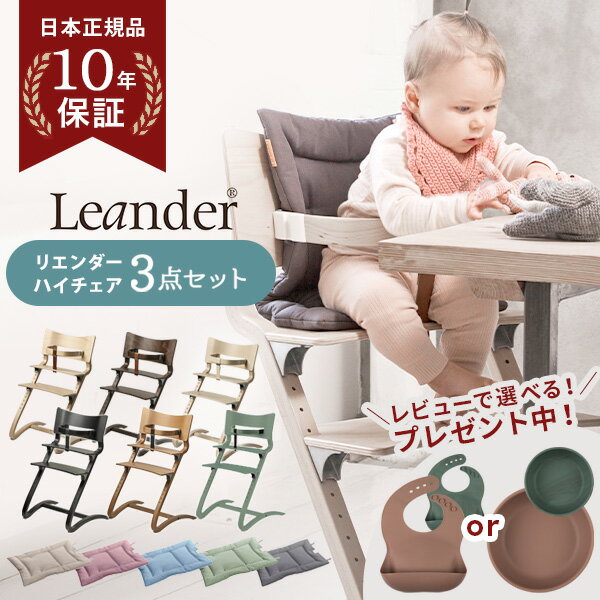 【特別セット4,950OFF】 リエンダー ハイチェア クラシック + セーフティーバー + クッション 3点セット ベビーチェア キッズチェア ダイニングチェア お食事チェア 木製 北欧 子供用 椅子 軽量 子ども ベビー イス Leander 【リエンダー 正規販売店10年保証】【即納】