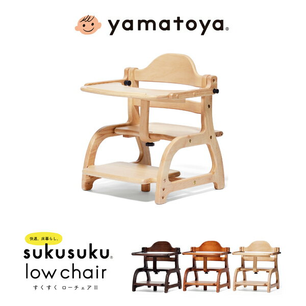 yamatoya認定店 大和屋 すくすくローチェア2 NA LB DBベビーチェア スクスクローチェア2 スクスクチェア テーブル付 ガード付 すくすくチェア 豆イス 乳児 幼児 椅子 yamatoya やまとや