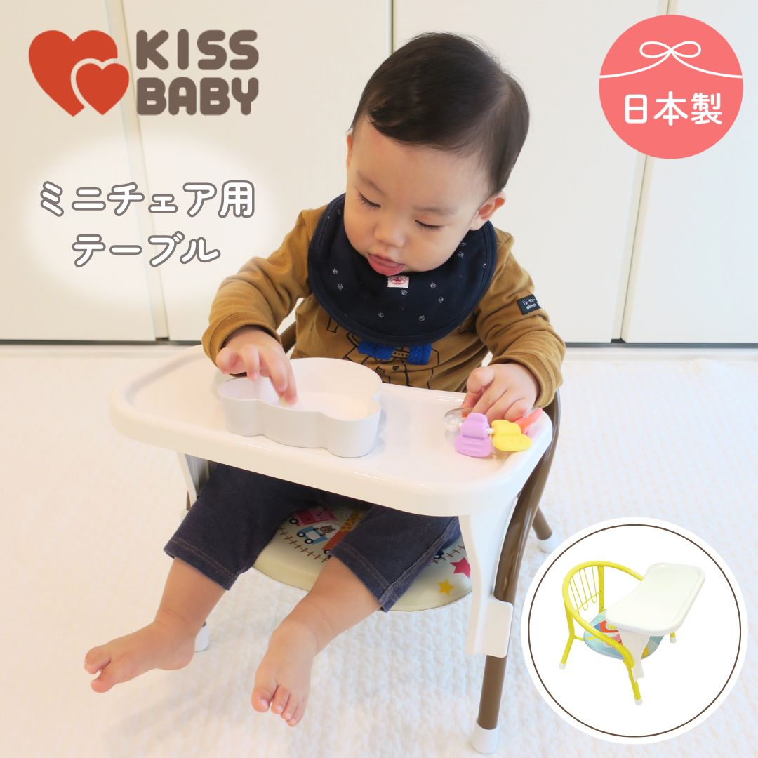 ミニチェア用テーブルN 子供イス ミニチェア ベビーチェア パイプイス 子供 赤ちゃん キッズ 子供部屋 豆イス 椅子 食事 勉強 お絵かき テーブル 取り付け 簡単 簡易 おしゃれ おすすめ 部屋 リビング 孫 幼稚園 保育園