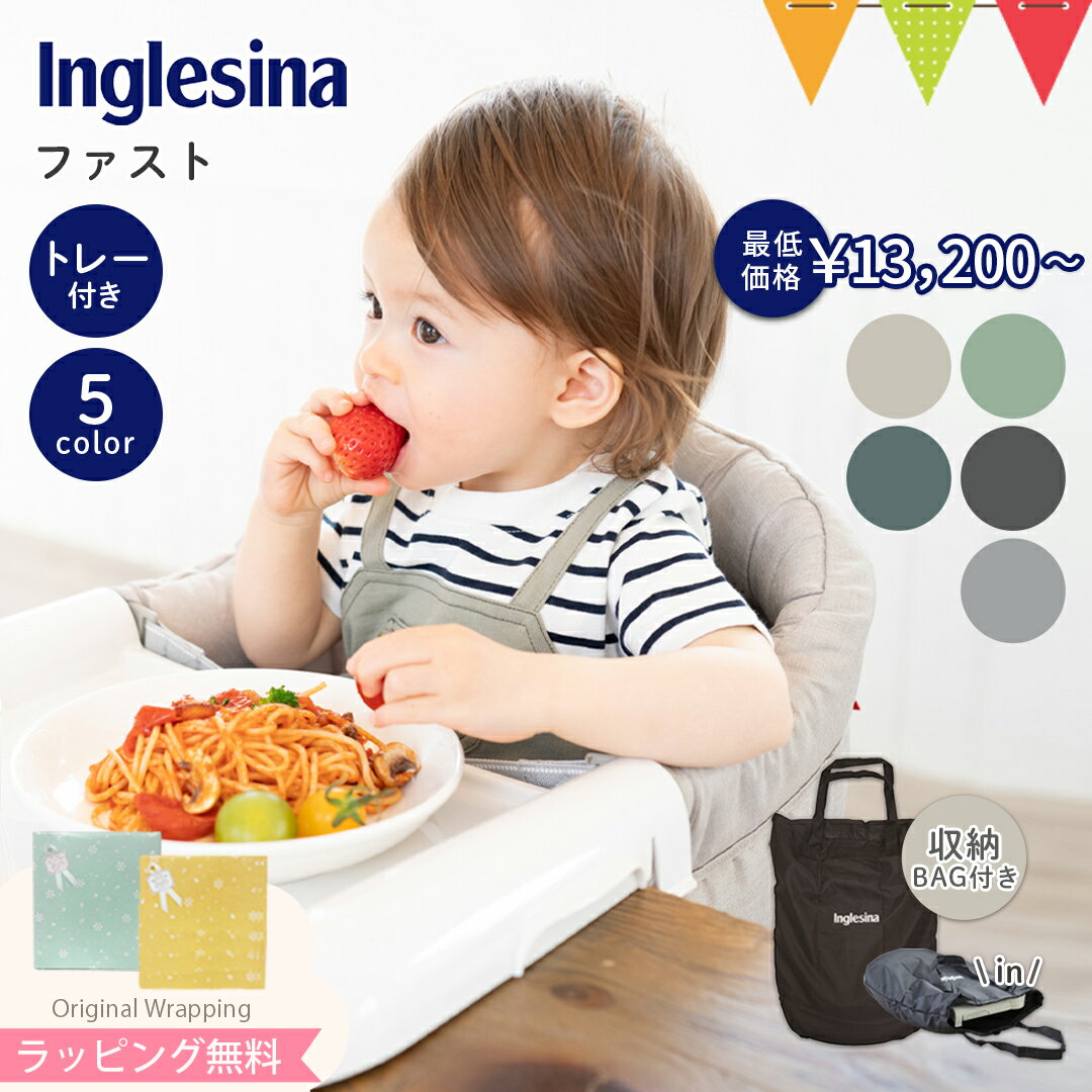 Inglesina イングリッシーナ テーブルチェア ファスト ベビーチェア（トレー付き）えらべるカバー｜イングリッシーナ ファースト ビブドレス フルカバータイプ 出産祝い 収納バッグ付き 専用トレー付き 椅 離乳食