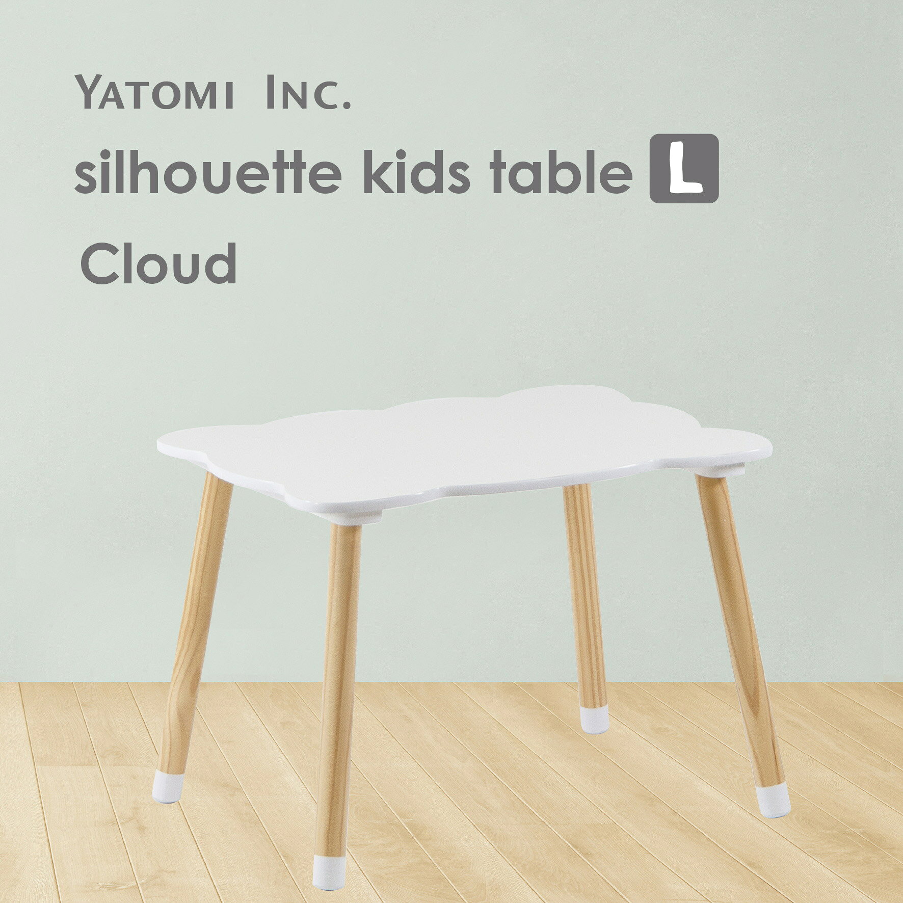 シルエットキッズテーブル クラウド【L】子供用 ミニテーブル シルエット 赤ちゃん キッズ 子供部屋 椅子 おしゃれ ヤトミ