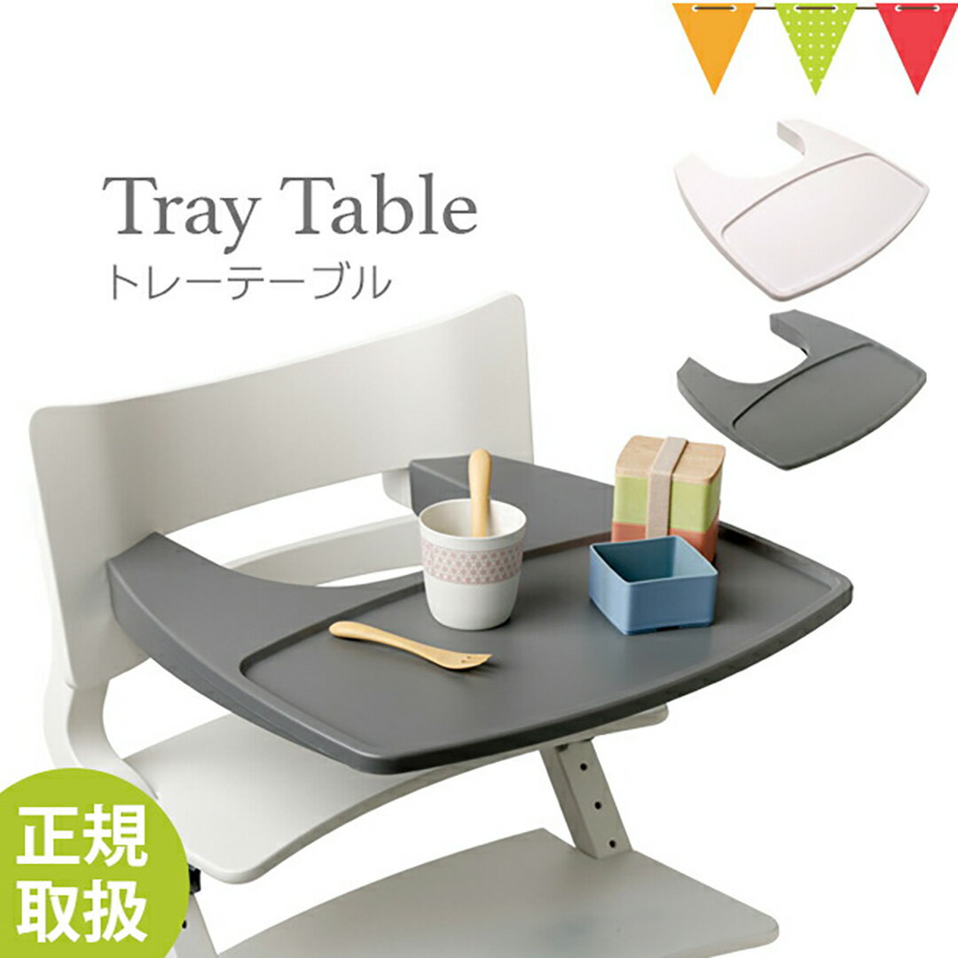 【日本正規品】リエンダー トレイ テーブル｜LEANDER ハイチェア用 トレー 子供用椅子 木製ベビーチェア 丸洗い リエンダーハイチェア専用トレイ