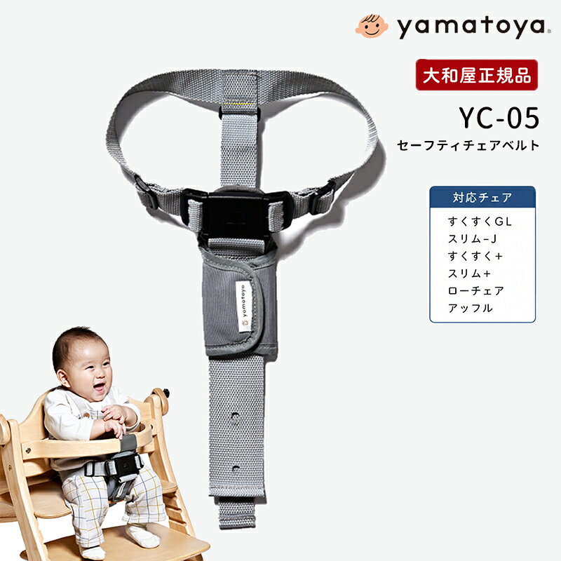セーフティチェアベルト YC-05 大和屋 すくすくチェア専用 抜け出し防止ベルト 赤ちゃん 安全グッズ【YK09c】