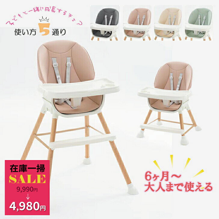 【在庫一掃セール】5way 木製 ハイチェア ローチェア テーブルチェア ベビーチェア キッズチェア 子供椅子 カウンターチェア バーチェア おしゃれ リビング かわいい 子供 インスタ映え