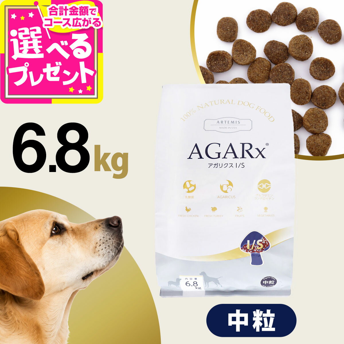 アーテミス アガリクスI/S 中粒6.8kg ドッグフード 犬 アガリクス 幼犬 仔犬 パピー 子犬 成犬 アダルト 高齢犬 シニア 老犬 ドックフード【D】