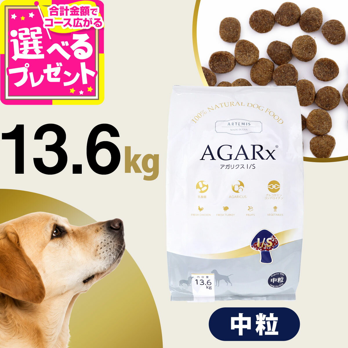 アーテミス アガリクスI/S 中粒13.6kg ドッグフード 犬 アガリクス 幼犬 仔犬 パピー 子犬 成犬 アダルト 高齢犬 シニア 老犬 ドックフード【D】