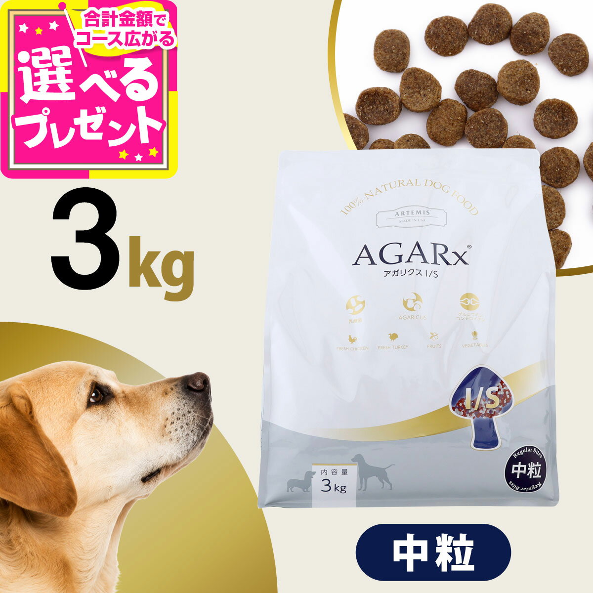 アーテミス アガリクスI/S 中粒3kg ドッグフード 犬 アガリクス 幼犬 仔犬 パピー 子犬 成犬 アダルト 高齢犬 シニア 老犬 ドックフード【D】