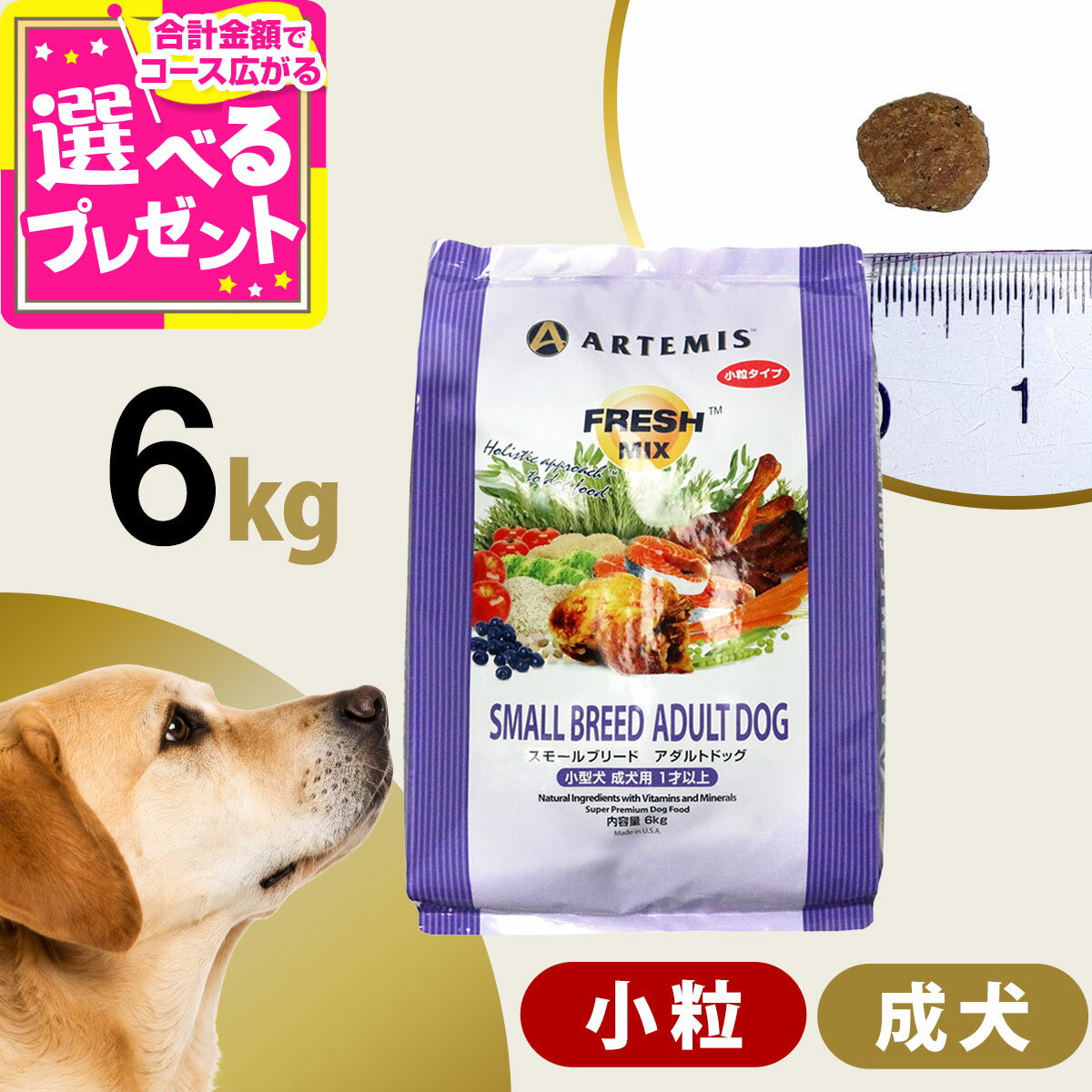 アーテミス フレッシュミックス スモールブリードアダルト6kg 小粒 小型犬 成犬 チキン ドッグフード 犬 ドライフード【D】