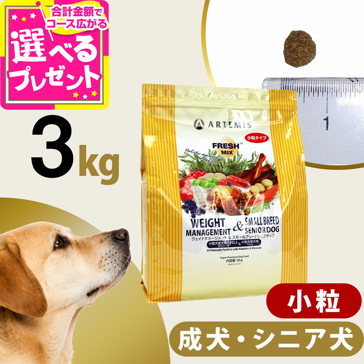 アーテミス フレッシュミックス ウエイトマネージメント＆スモールブリードシニアドッグ 3kg 小粒 高齢犬 シニア 体重管理 ダイエット ドッグフード 犬【D】