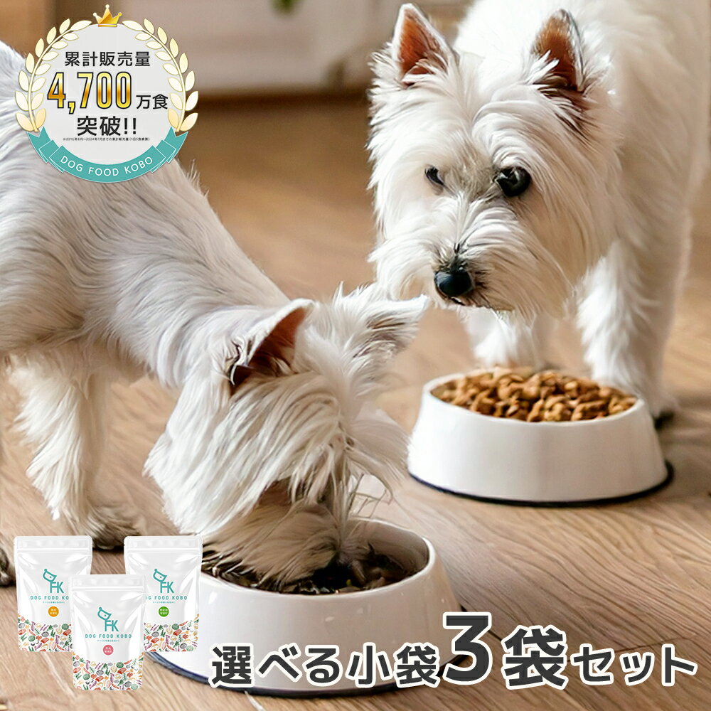 ドッグフード 無添加 国産 馬肉 鶏肉 野菜畑 鹿肉 小麦不使用 選べる小袋 3袋セット｜厳選自然素材 天然食材 栄養食材 ドライフード ペットフード 獣医師推奨 全犬種 全年齢 毛並み 目 涙やけ におい