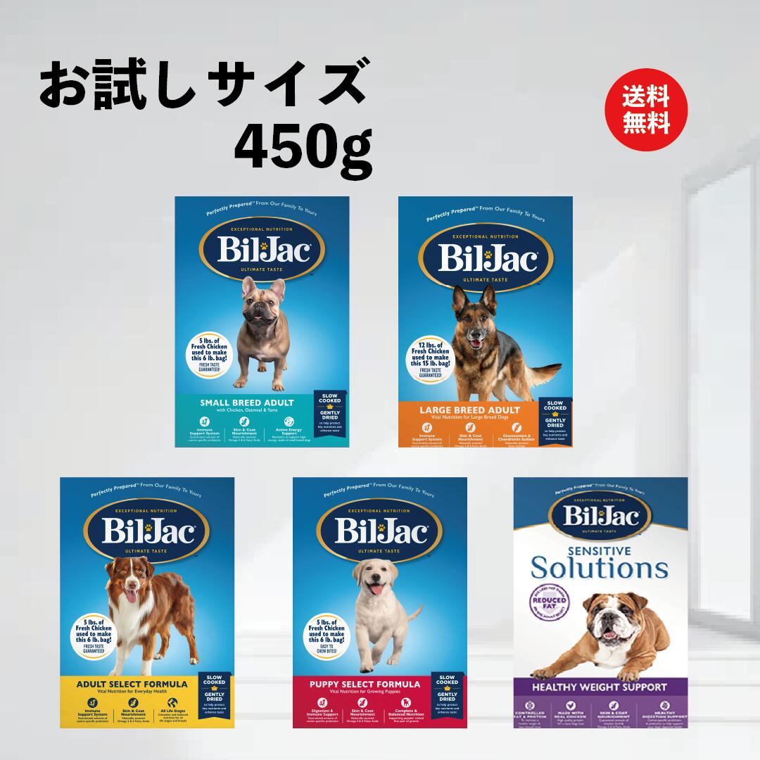 ドッグフード お試し ビルジャック スタートキット (453g）ドックフード 涙やけ 子犬 小型犬 大型犬 愛犬 肥満犬 高齢犬 幼犬 成犬 犬の餌 犬のえさ アレルギー 太りやすい 犬 餌 犬用品 ごはん 毛並 食いつき 鶏肉 ダイエット フード.