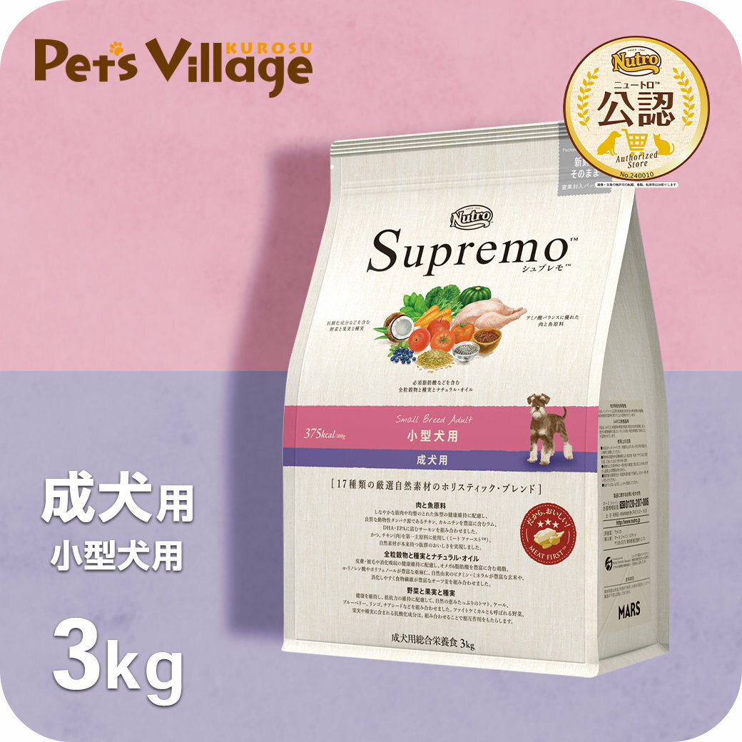 公認店 ニュートロ シュプレモ 小型犬用 成犬用 3kg ごはん ご飯 シュプレモ Supremo ドッグフード