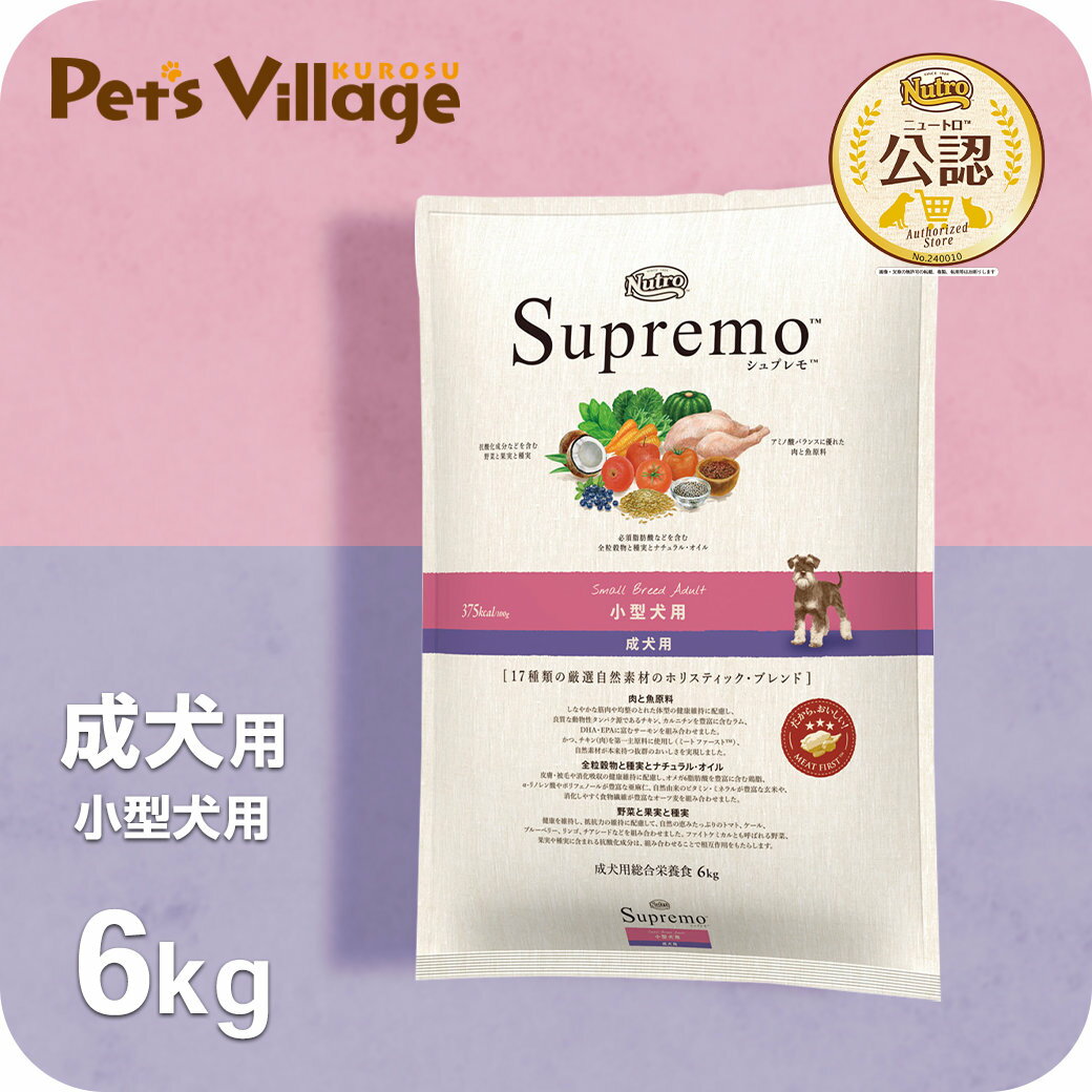 公認店 ニュートロ シュプレモ 小型犬用 成犬用 6kg ごはん ご飯 シュプレモ Supremo ドッグフード