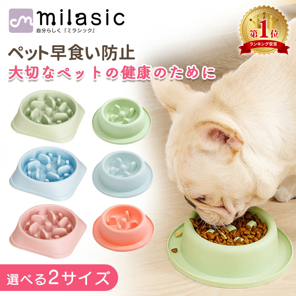 【楽天1位 MILASIC公式】ペット 早食い防止 犬 フードボウル ペットボウル スローフード 丸飲み 防止 食器 ペット用品 丸洗い可能 餌入れ 小型犬 中型犬 大型犬 猫 ねこ いぬ ペットフード ドッグフード 早食い防止皿 早食い ペットフードボウル ペットボール