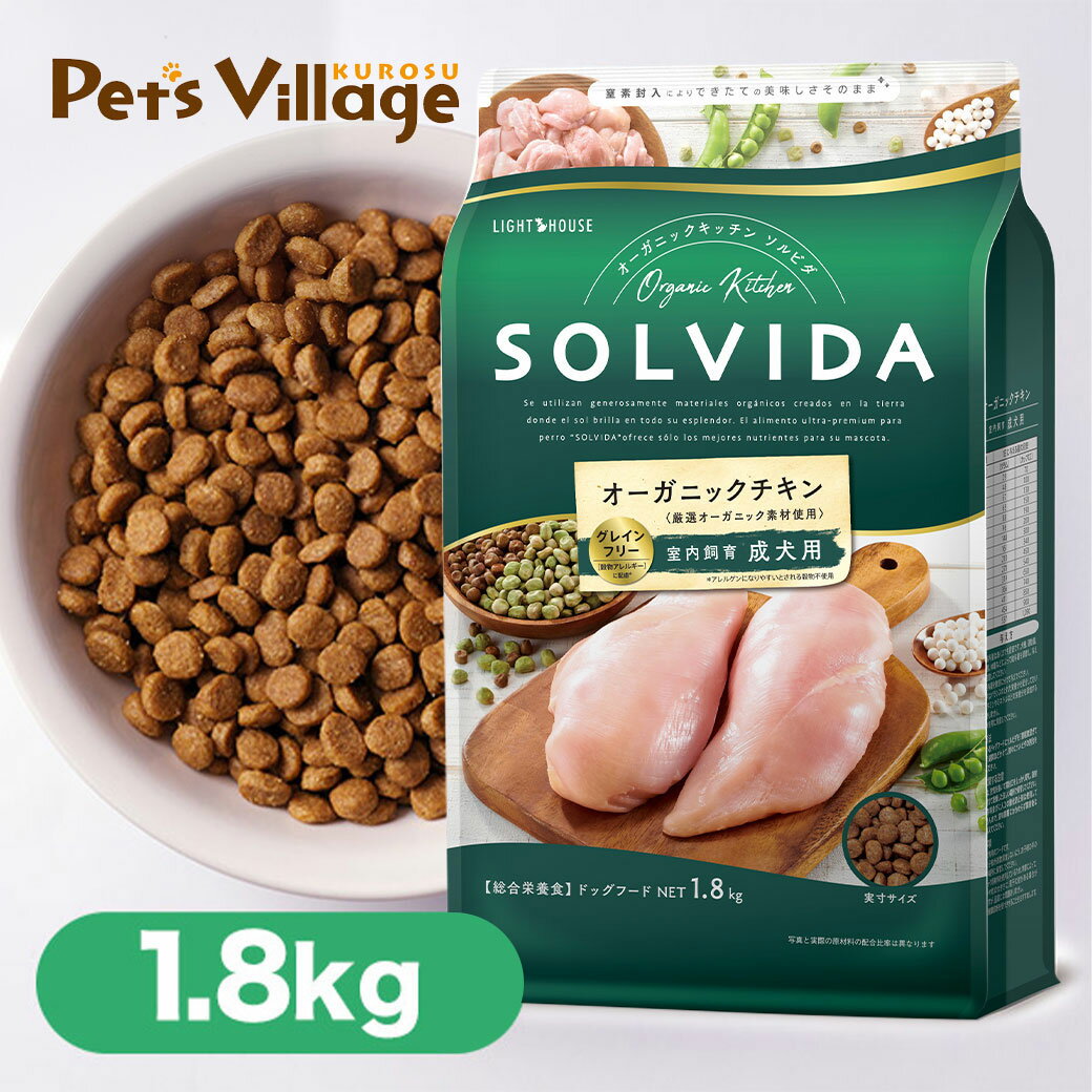 ソルビダ グレインフリー チキン 室内飼育 成犬用 1.8kg 送料無料