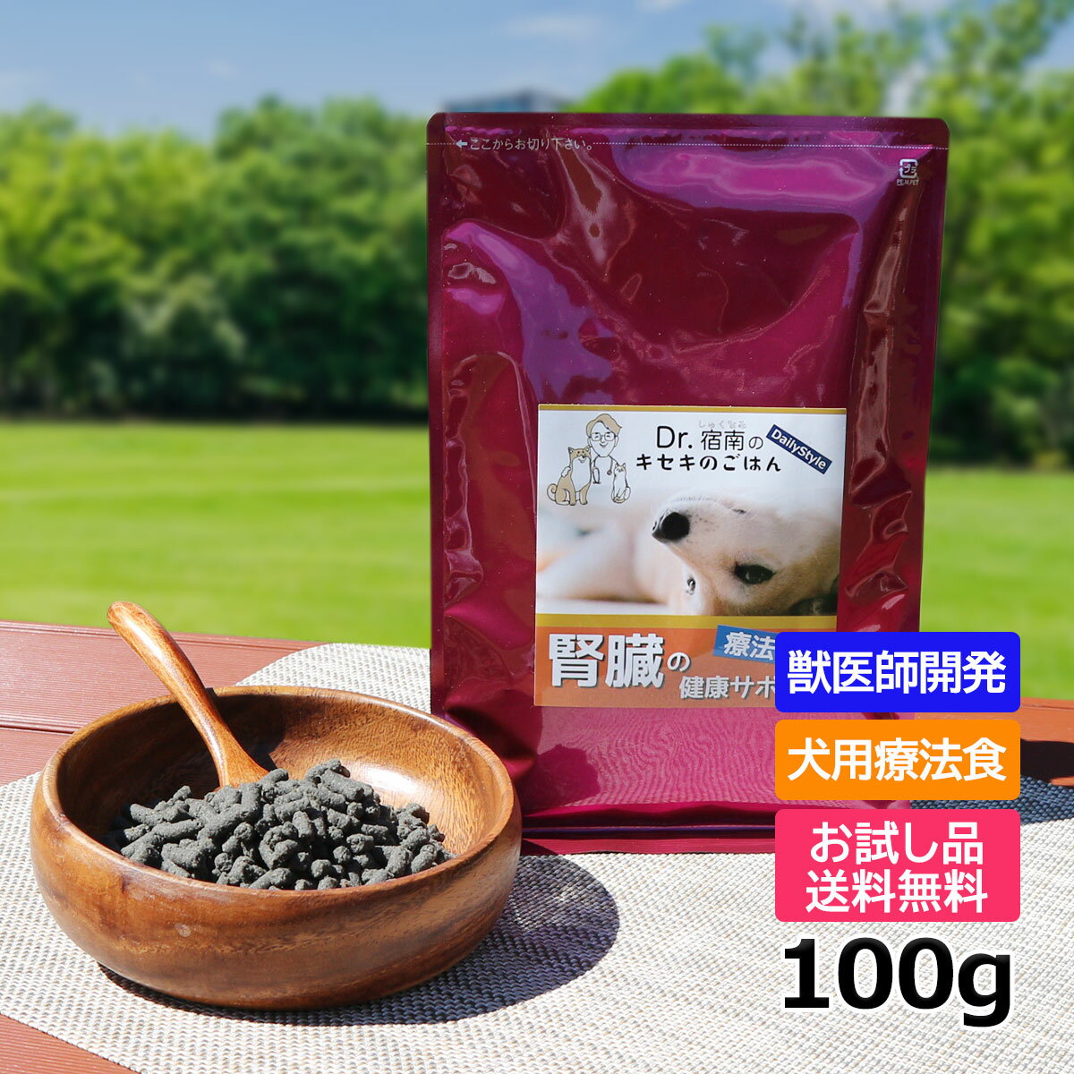 【初回お試しサンプル・送料無料】犬用療法食・腎臓の健康サポート100g入り・Dr.宿南のキセキのごはん（鹿肉ドッグフード/国産/無添加/デイリースタイル/犬/獣医師開発）※1世帯1個限り