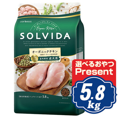 ソルビダ グレインフリー チキン 室内飼育成犬用 5.8kg ドッグフード 無添加 オーガニック 小型犬 中型犬 正規品